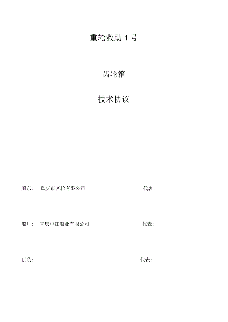 重轮救助1号齿轮箱技术协议.docx_第1页