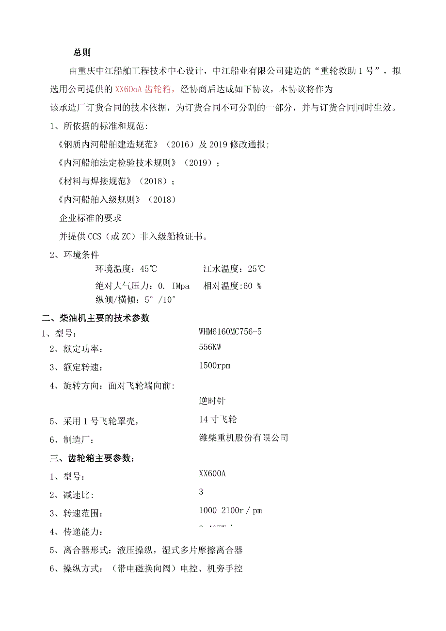 重轮救助1号齿轮箱技术协议.docx_第2页