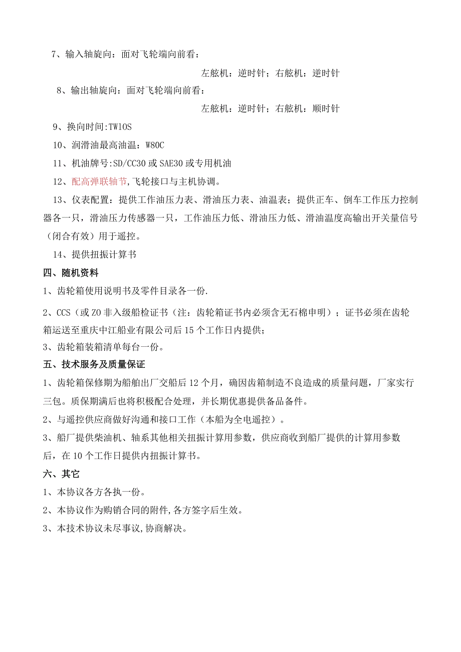 重轮救助1号齿轮箱技术协议.docx_第3页