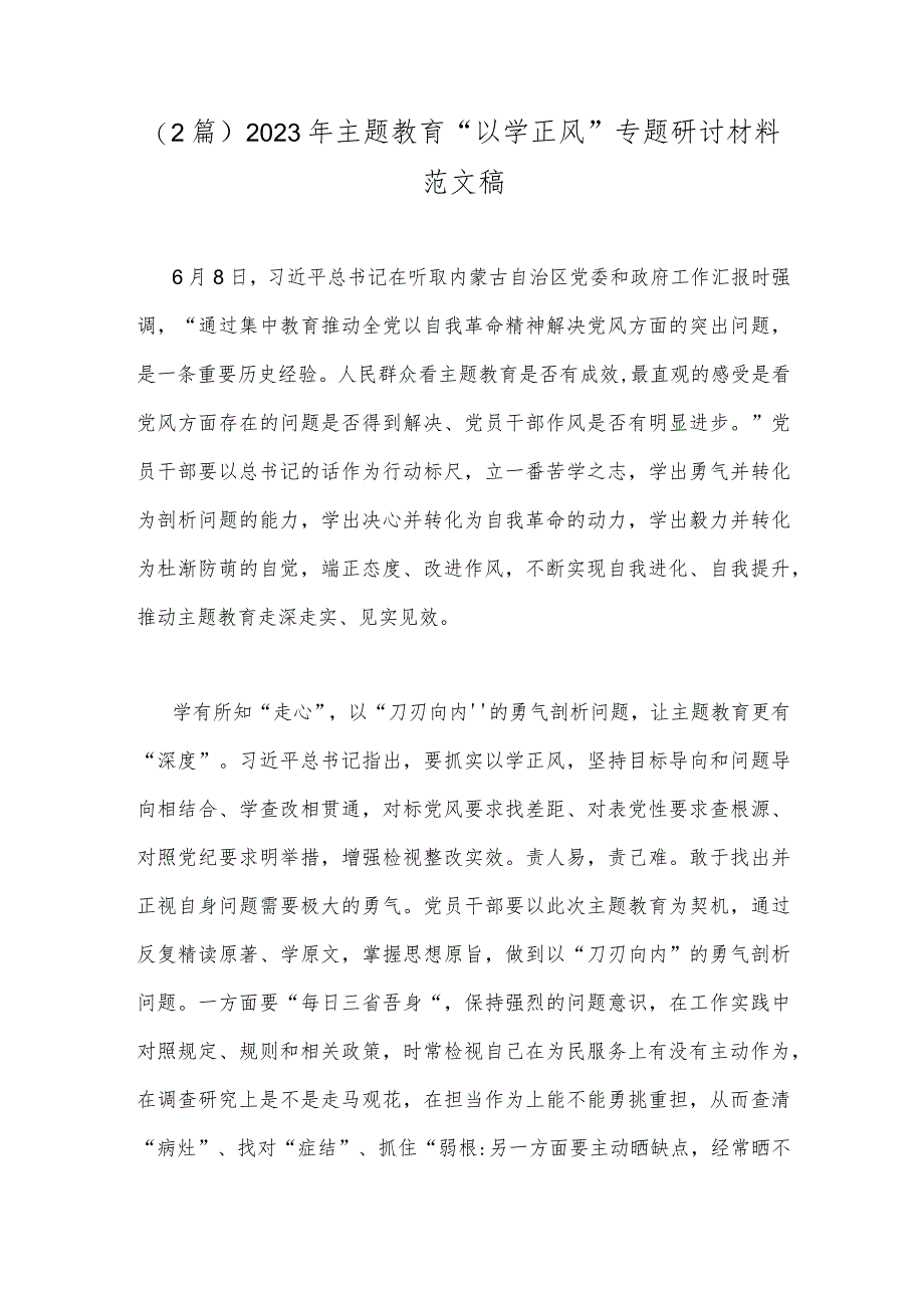 （2篇）2023年主题教育“以学正风”专题研讨材料范文稿.docx_第1页