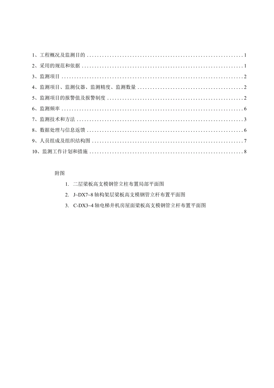 师范学院综合艺术楼高支模监测方案.docx_第2页