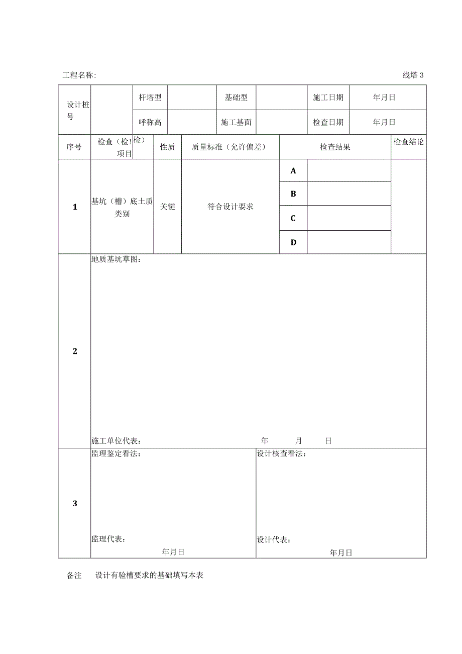 (最全)GB50173-2014-电气装置安装工程-66kV及以下架空电力线路施工及验收规范-D类表格(最全).docx_第3页