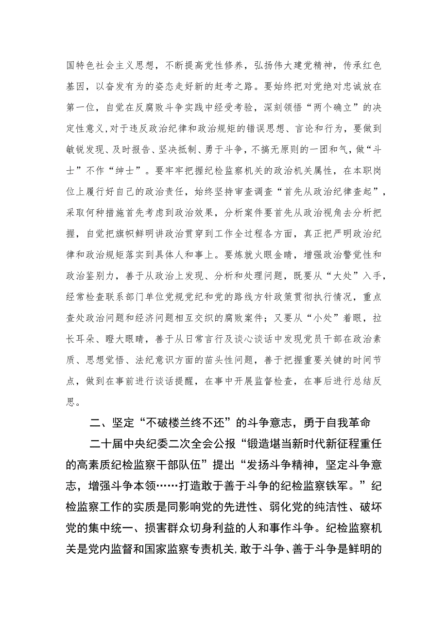 2023某纪检监察干部“以铁的纪律打造忠诚干净担当的铁军”研讨发言范文精选（3篇）.docx_第2页