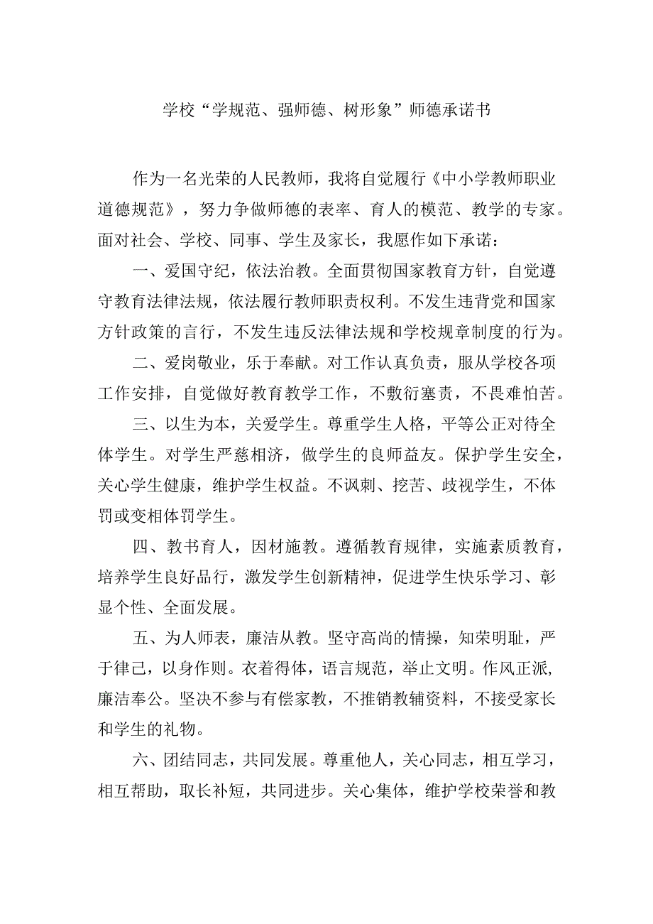 学校“学规范、强师德、树形象”师德承诺书.docx_第1页