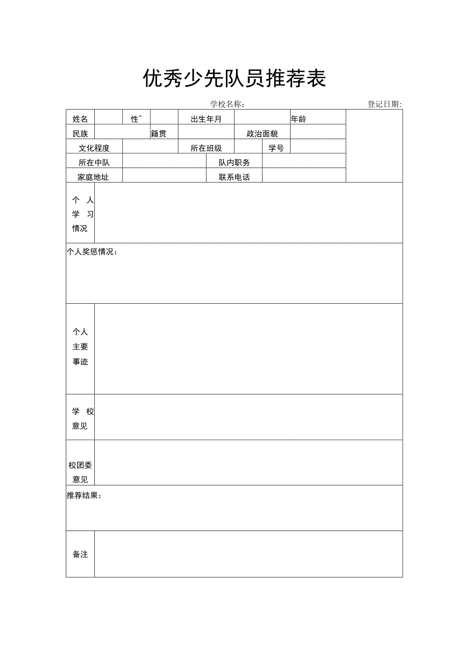 优秀少先队员推荐表.docx_第1页