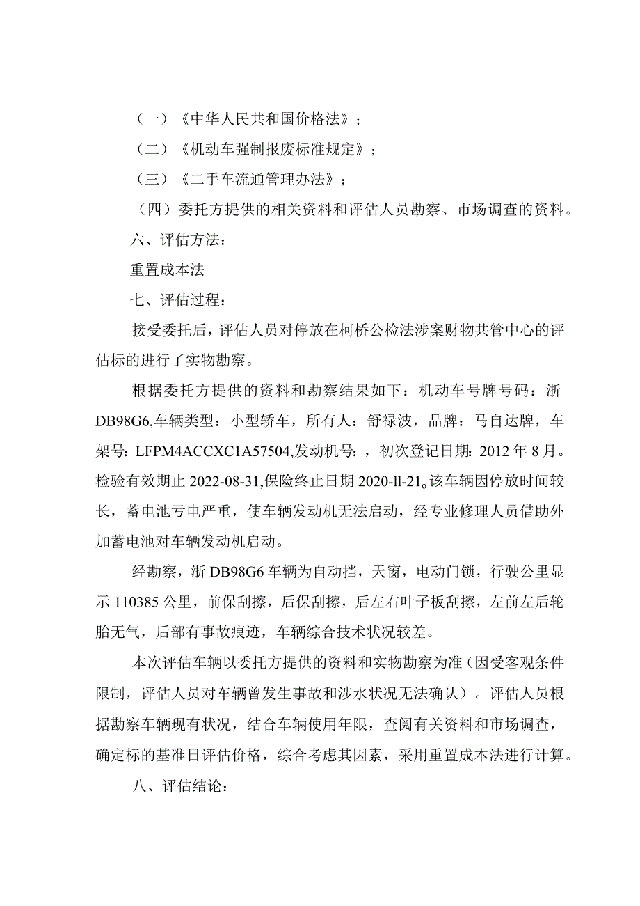 绍兴市海纳旧机动车鉴定评估有限公司评估报告书.docx_第2页