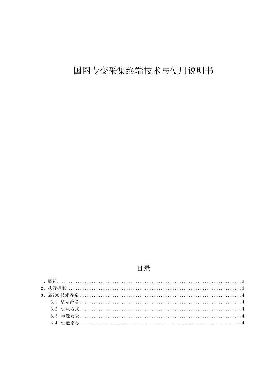 国网专变采集终端技术与使用说明书.docx_第1页