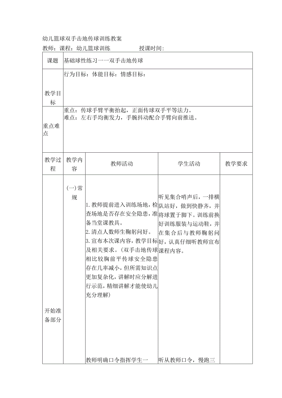 幼儿篮球双手击地传球训练教案.docx_第1页