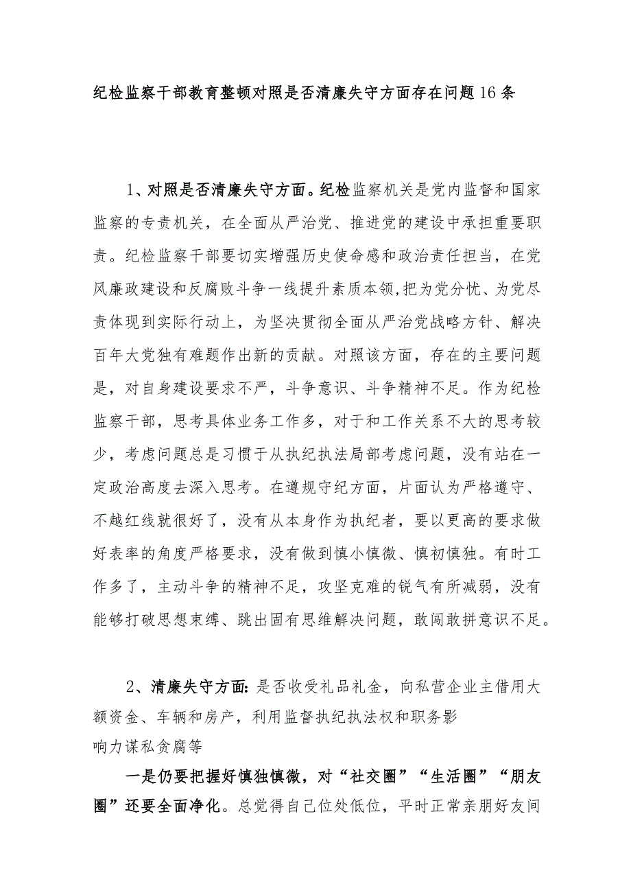 2023纪检监察干部教育整顿对照是否清廉失守方面存在问题16个.docx_第1页