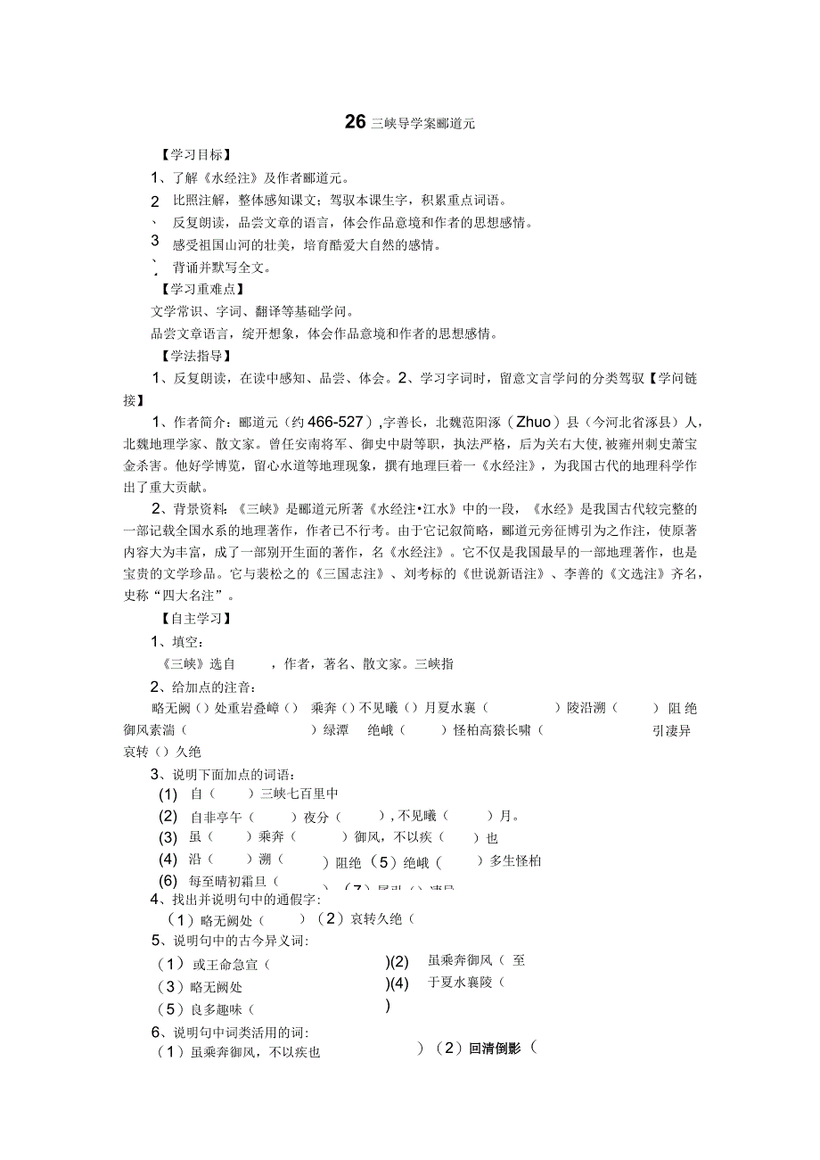 26-三峡-导学案郦道元.docx_第1页