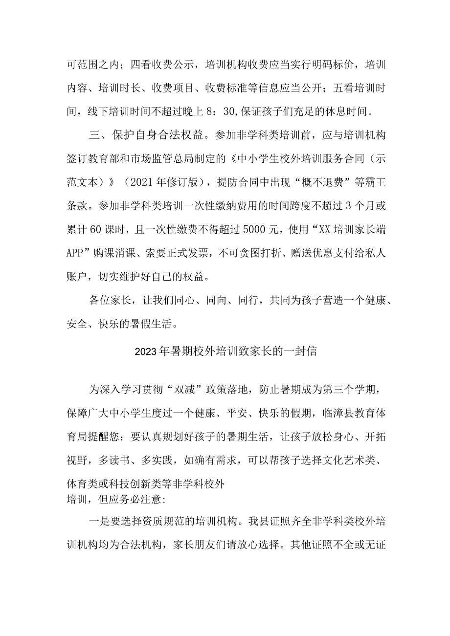 2023年城区《暑期校外培训》致家长的一封信 （合计3份）.docx_第2页