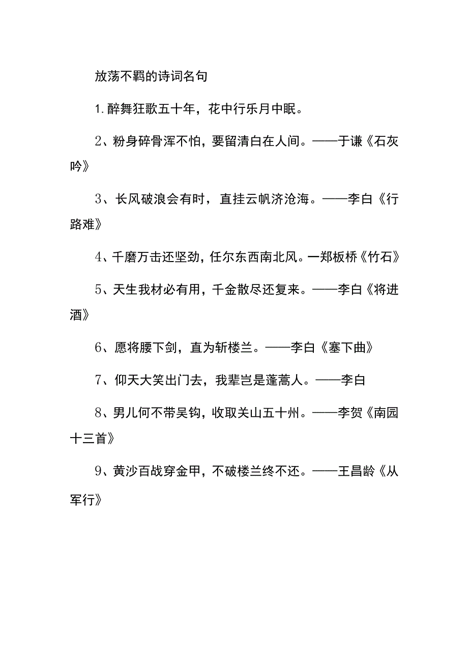 放荡不羁的诗词名句.docx_第1页