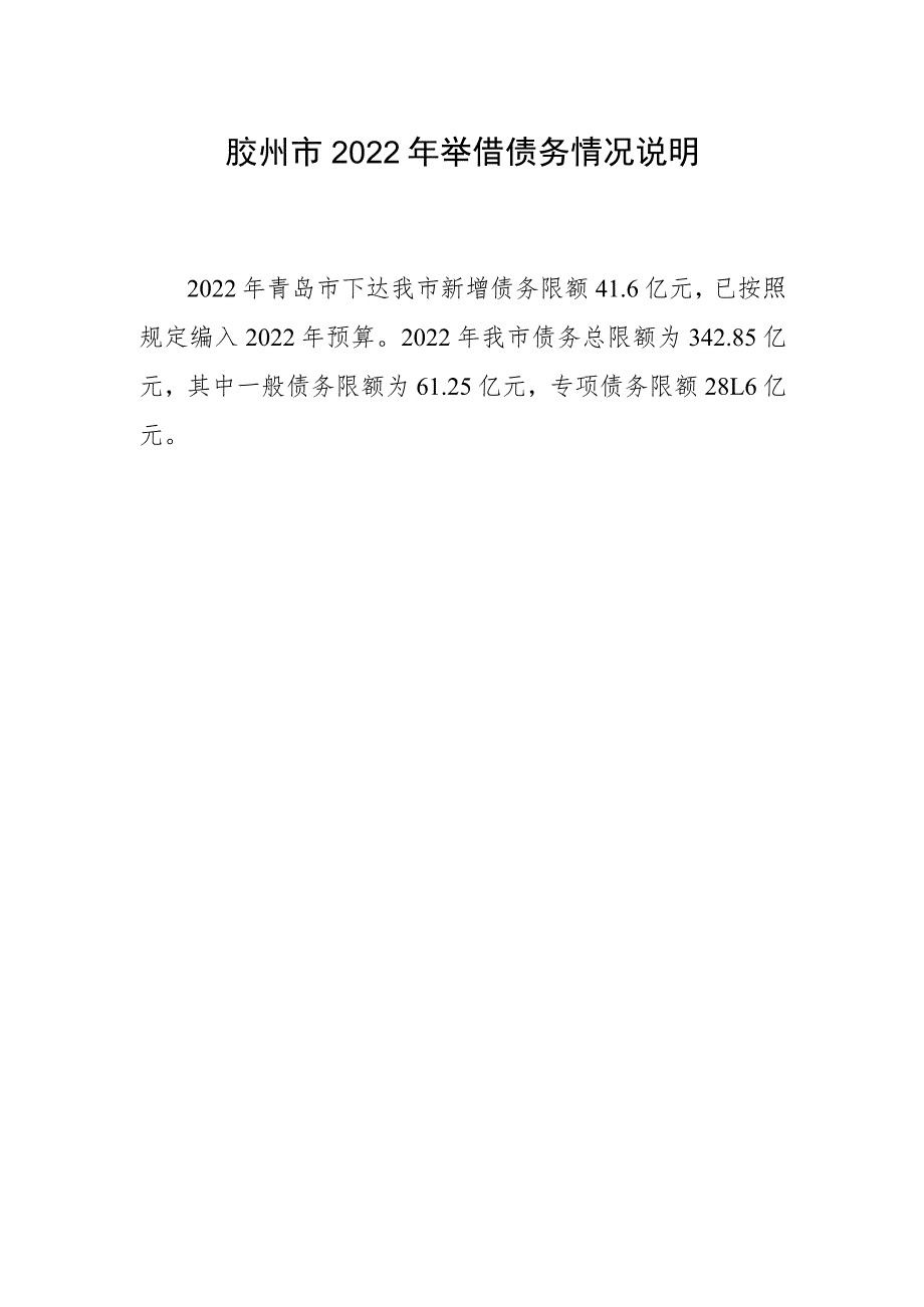 胶州市2022年举借债务情况说明.docx_第1页