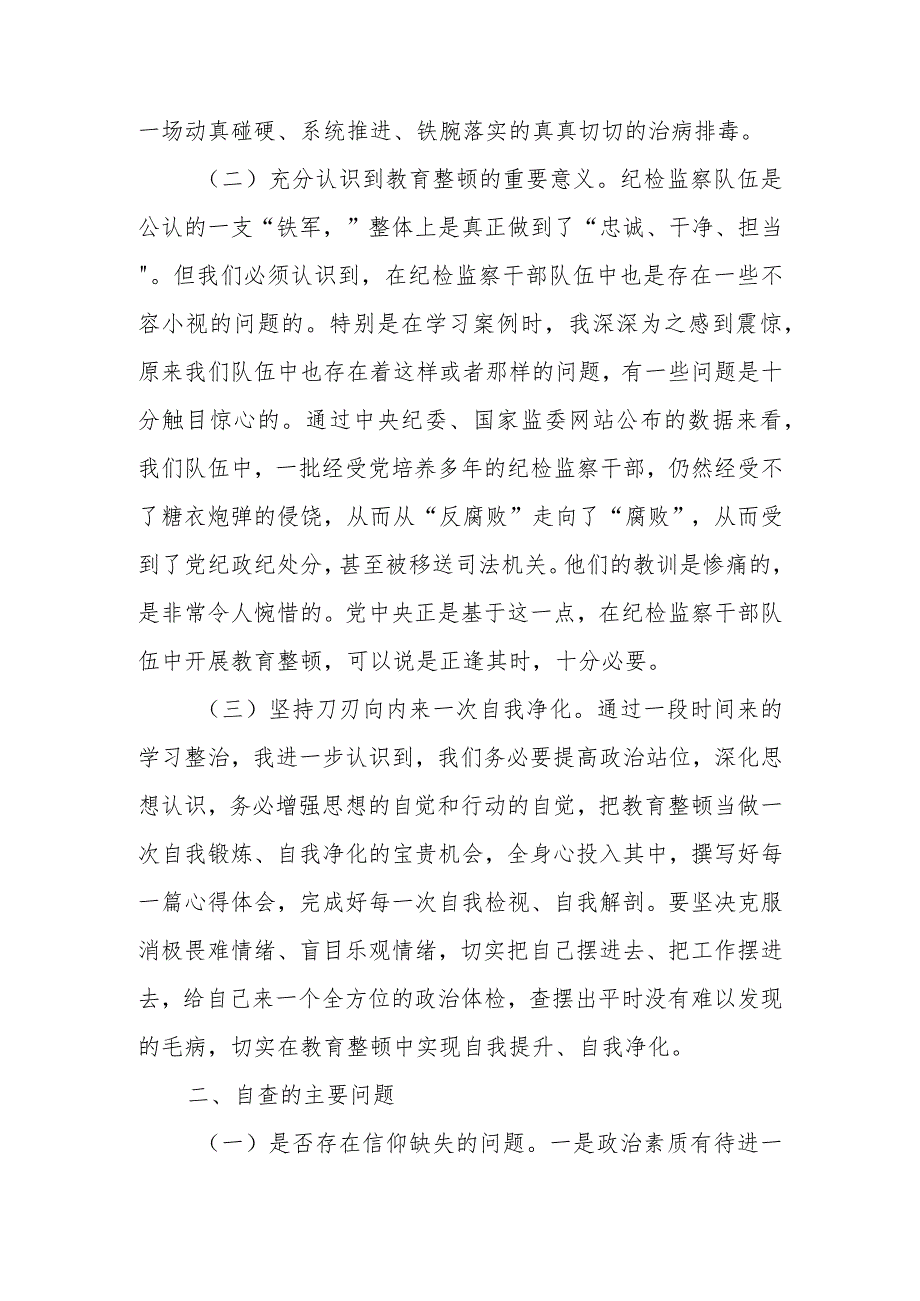 2023年纪检监察干部教育整顿个人党性分析报告 两篇.docx_第2页