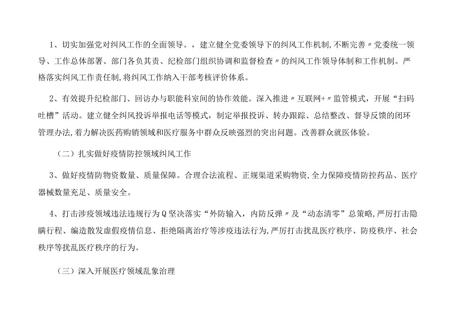 医院纠正医药购销领域和医疗服务中不正之风工作实施方案.docx_第2页