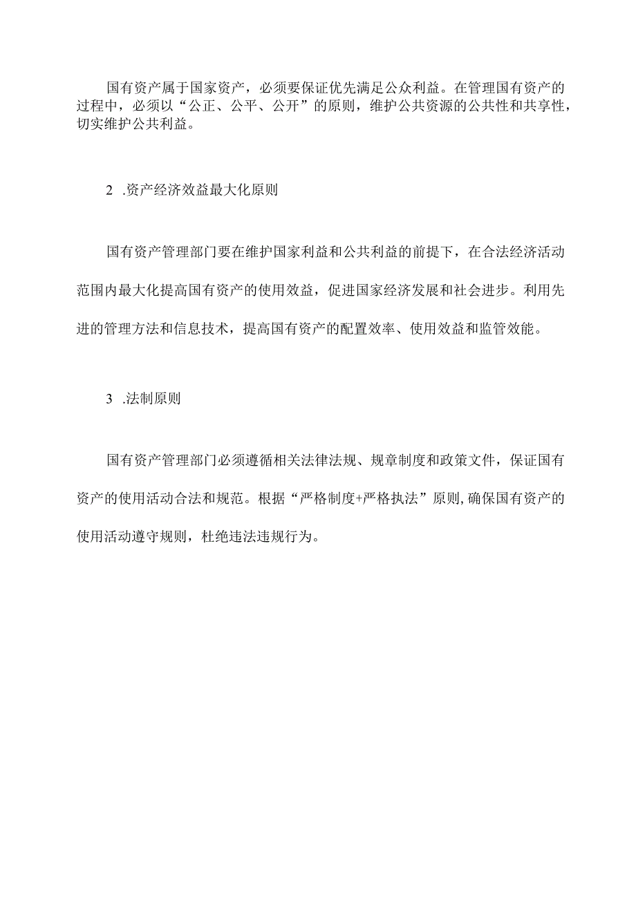 国有资产管理部门管理制度.docx_第2页