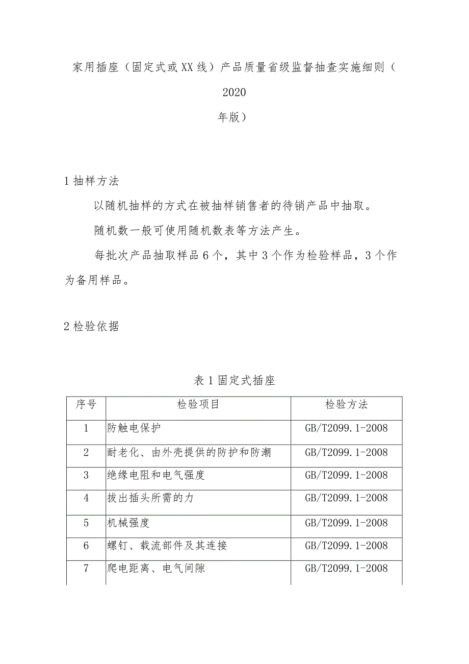 家用插座（固定式或延长线）产品质量省级监督抽查实施细则(2020年版).docx_第1页