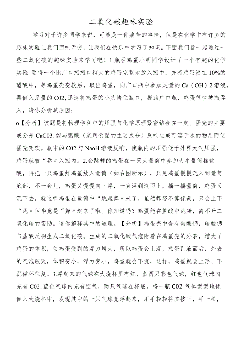 二氧化碳趣味实验.docx_第1页