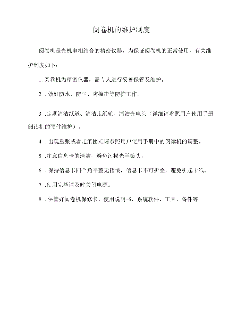 阅卷机的维护制度.docx_第1页