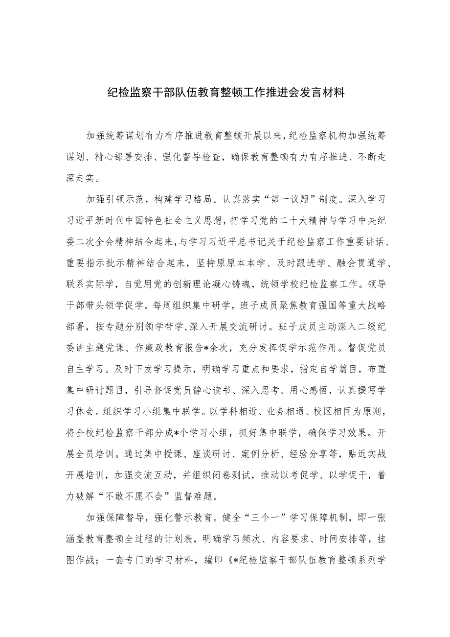 2023纪检监察干部队伍教育整顿工作推进会发言材料范文精选三篇.docx_第1页