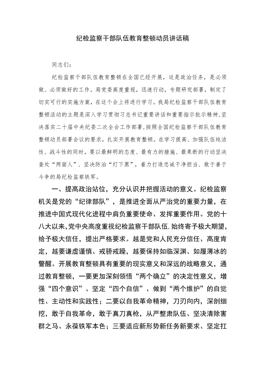 2023纪检监察干部队伍教育整顿工作推进会发言材料范文精选三篇.docx_第3页