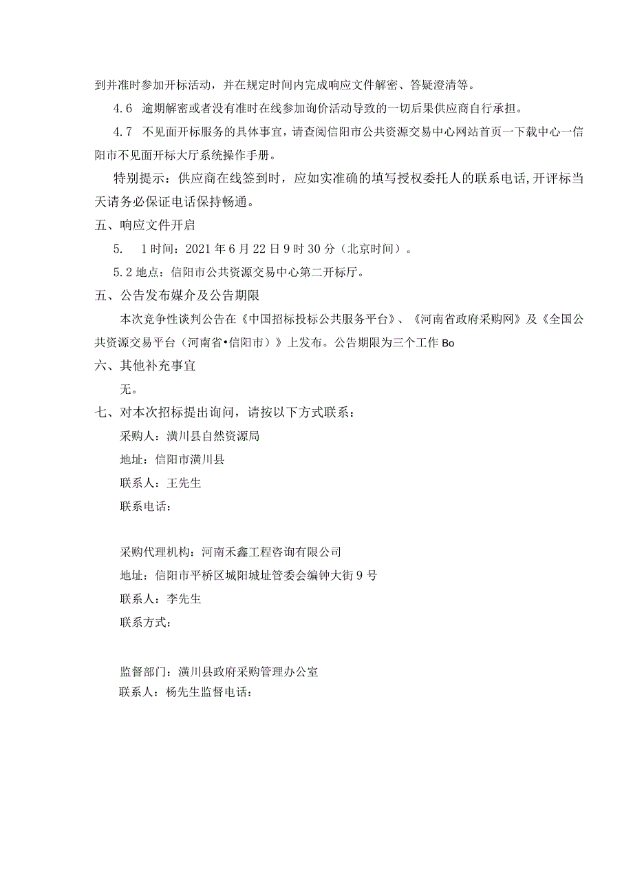 潢川县不动产登记“全豫通办”建设项目.docx_第3页