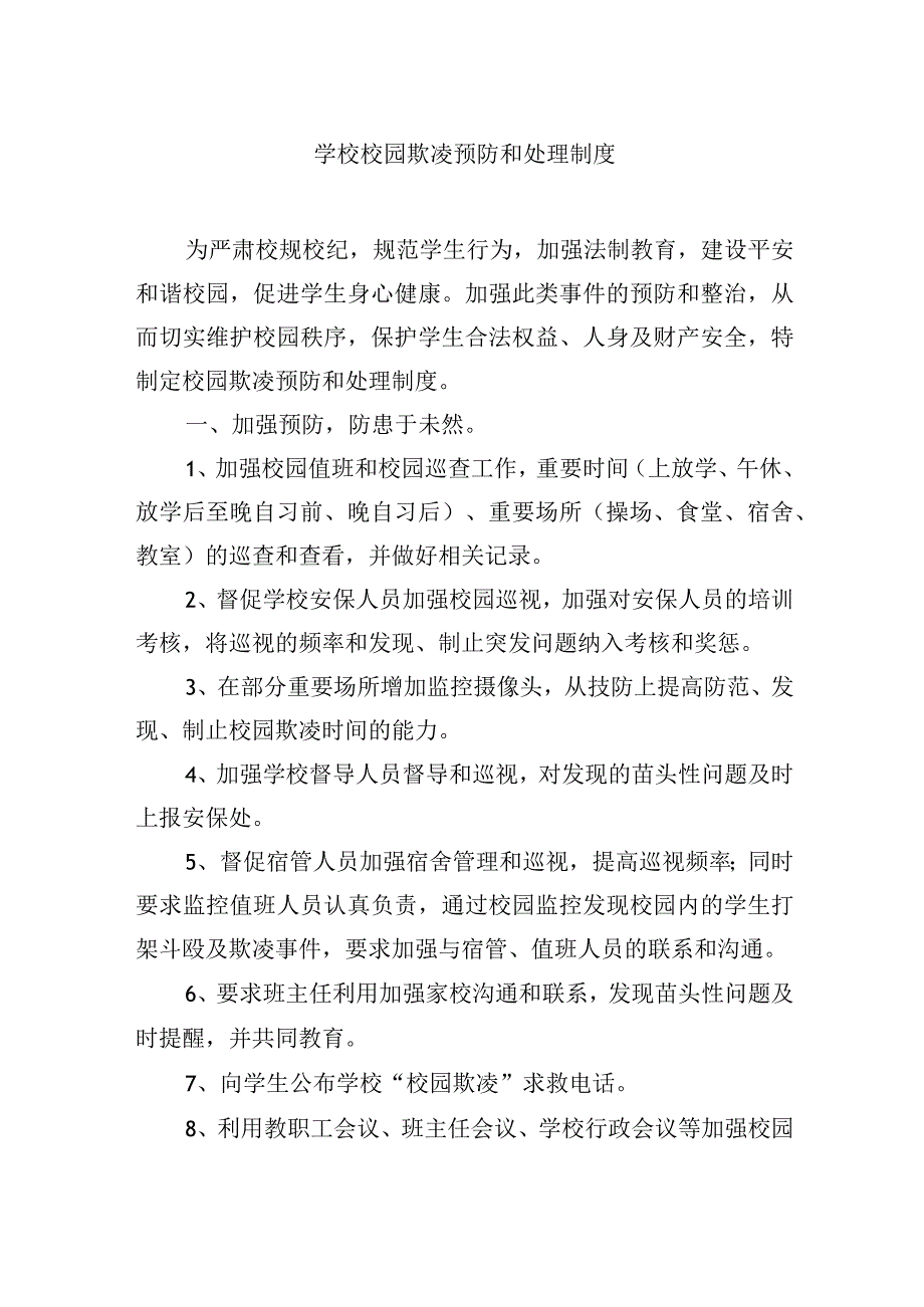 学校校园欺凌预防和处理制度.docx_第1页