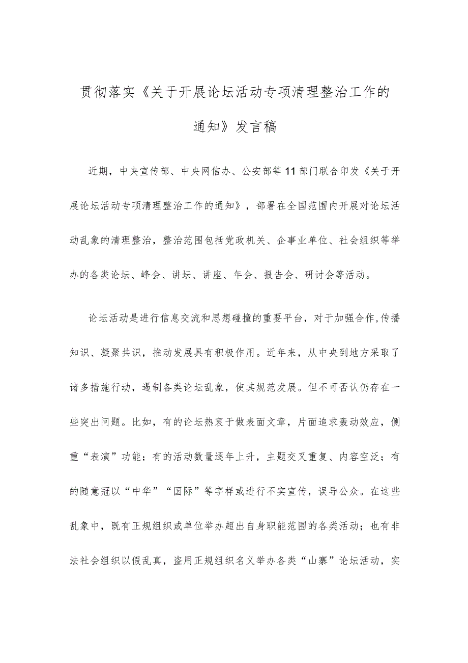 贯彻落实《关于开展论坛活动专项清理整治工作的通知》发言稿.docx_第1页