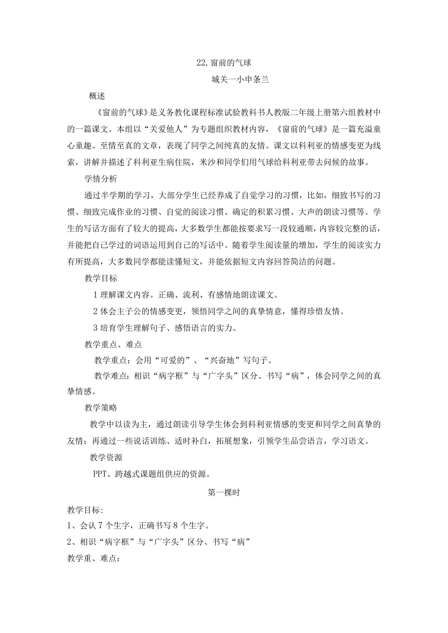 22,窗前的气球教学设计.docx_第1页