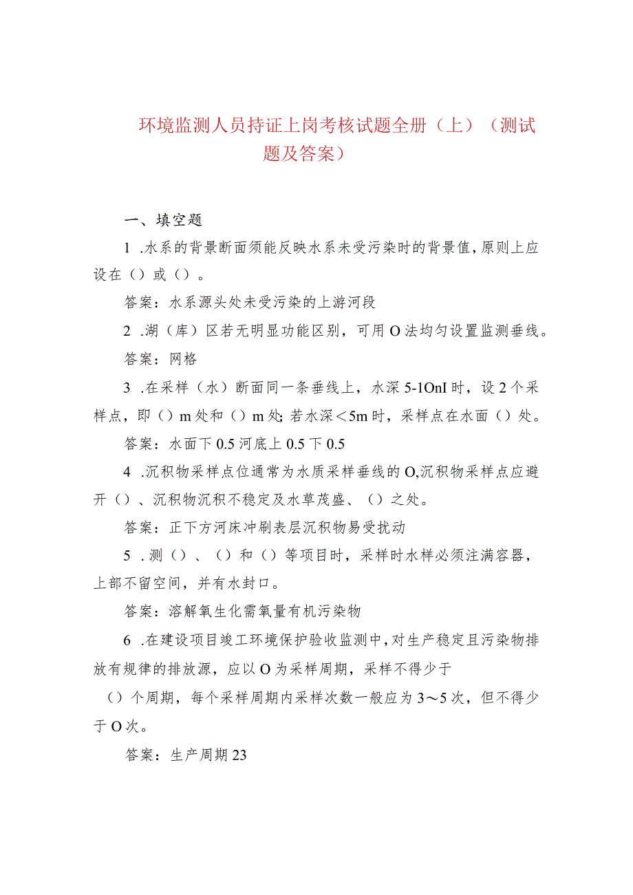 环境监测人员持证上岗考核试题全册（上）(测试题及答案）.docx_第1页