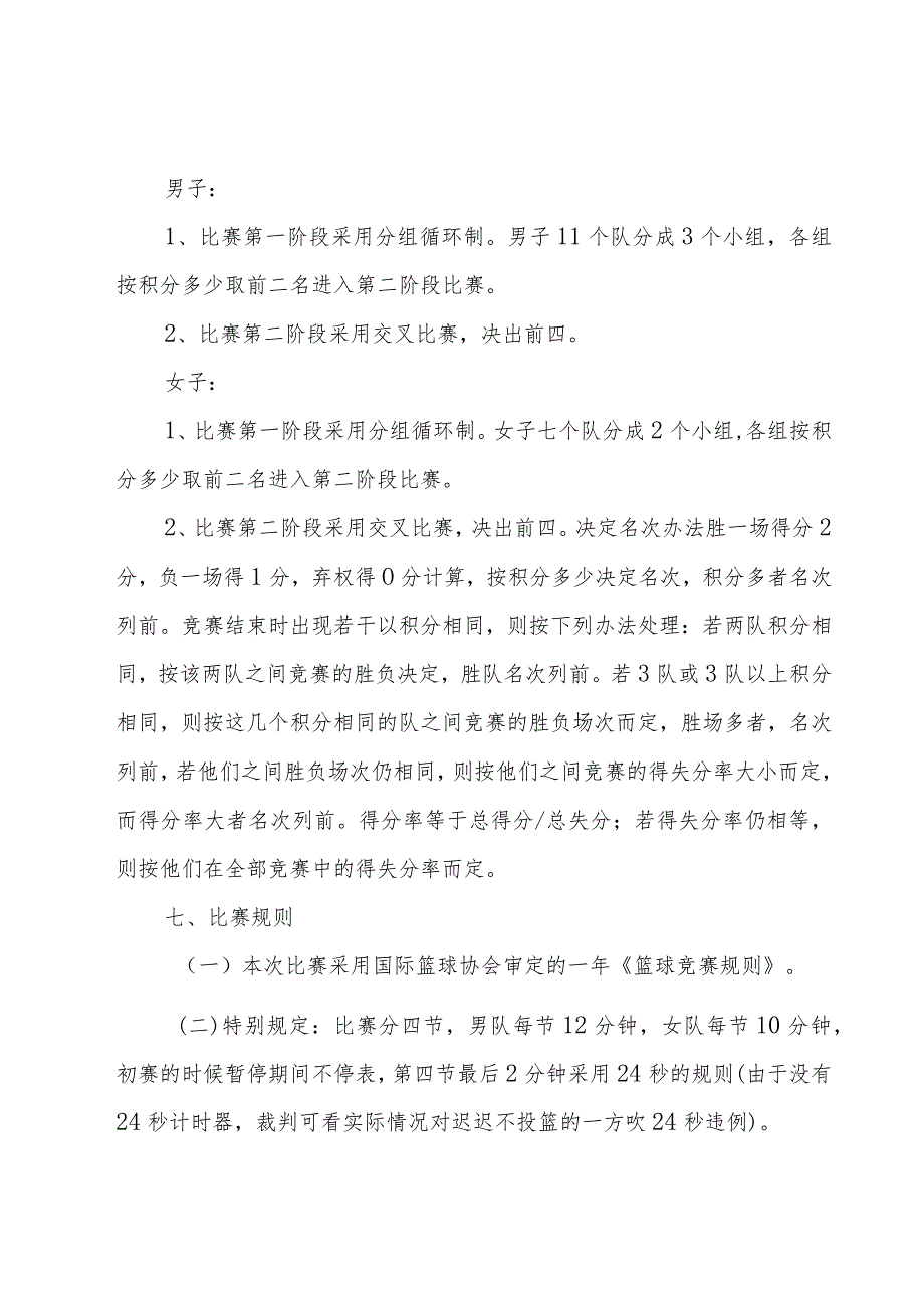 大学班级篮球联赛策划书.docx_第2页