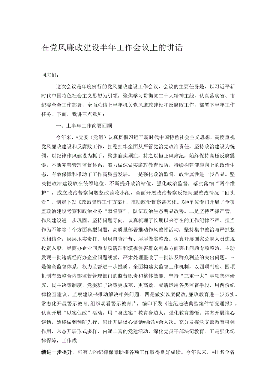 在党风廉政建设半年工作会议上的讲话.docx_第1页