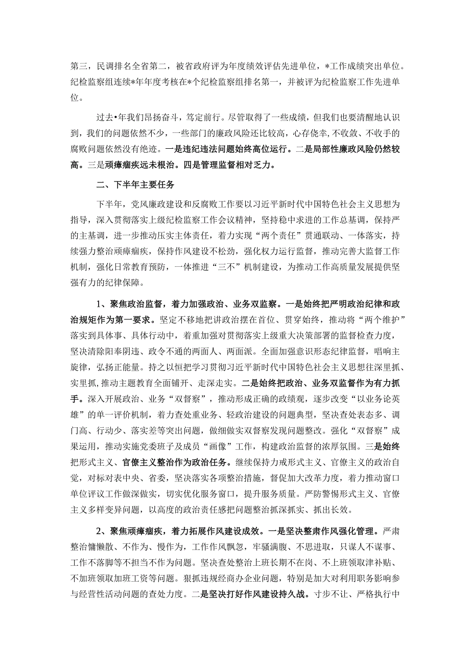 在党风廉政建设半年工作会议上的讲话.docx_第2页