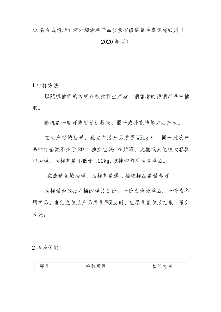 合成树脂乳液外墙涂料产品质量省级监督抽查实施细则(2020年版).docx_第1页