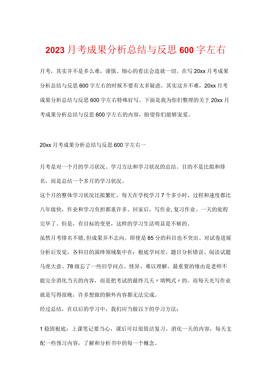 2023月考成绩分析总结与反思600字左右.docx_第1页