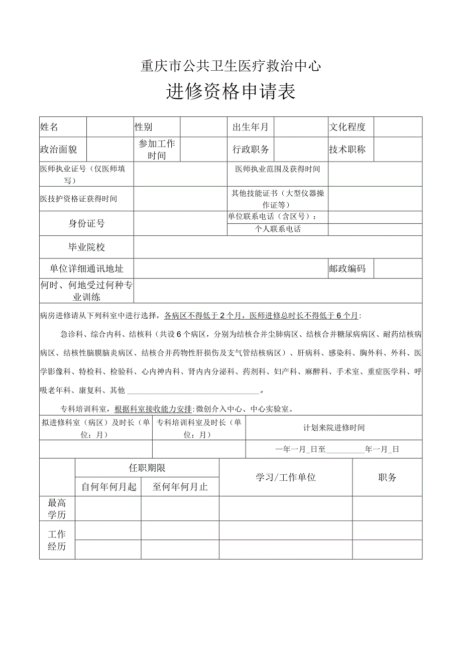 重庆市公共卫生医疗救治中心进修资格申请表.docx_第1页