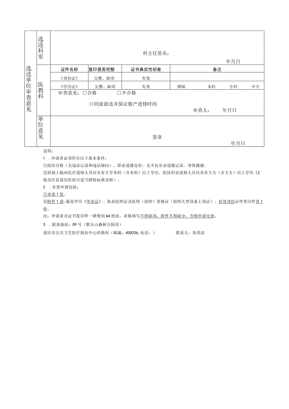 重庆市公共卫生医疗救治中心进修资格申请表.docx_第2页