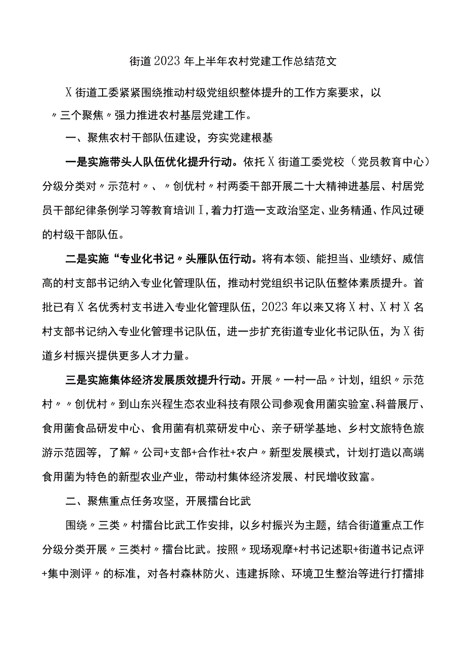 街道2023年上半年农村党建工作总结（汇报报告）.docx_第1页