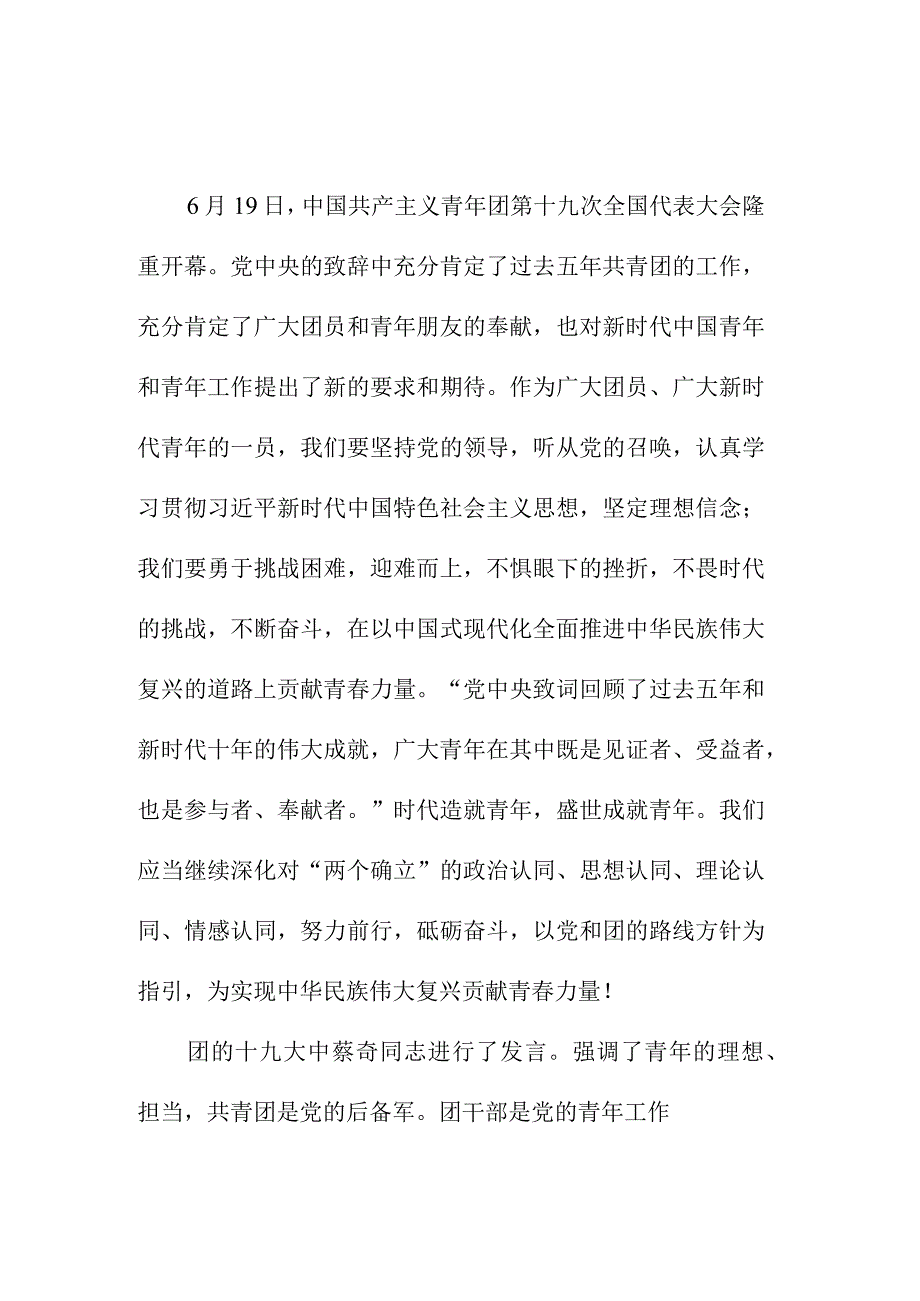 青年学生干部学习贯彻共青团第十九次全国代表大会精神心得体会 （汇编7份）.docx_第1页