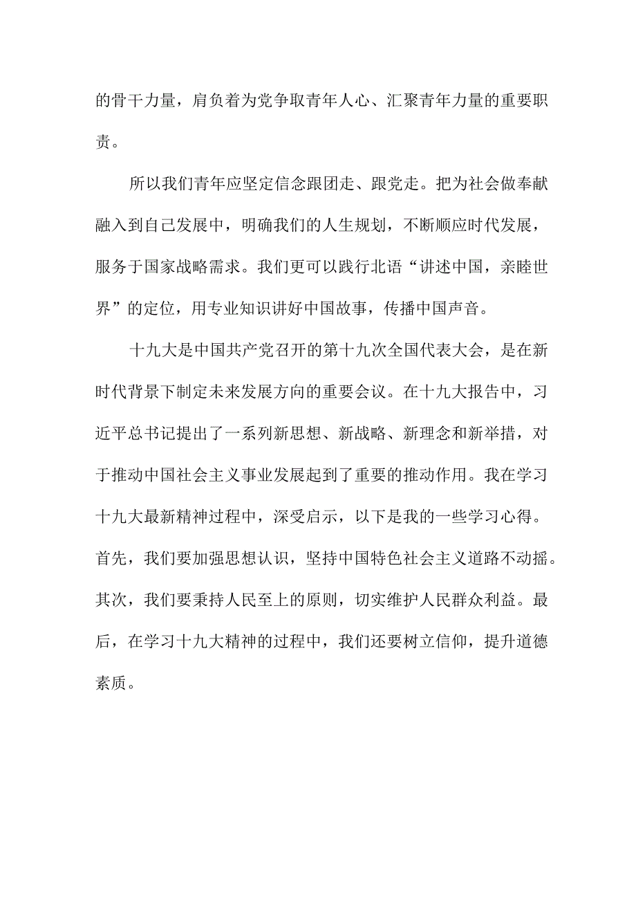 青年学生干部学习贯彻共青团第十九次全国代表大会精神心得体会 （汇编7份）.docx_第2页