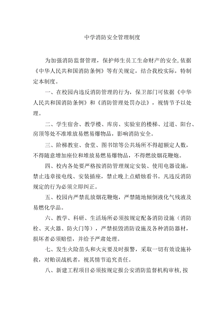 中学消防安全管理制度.docx_第1页