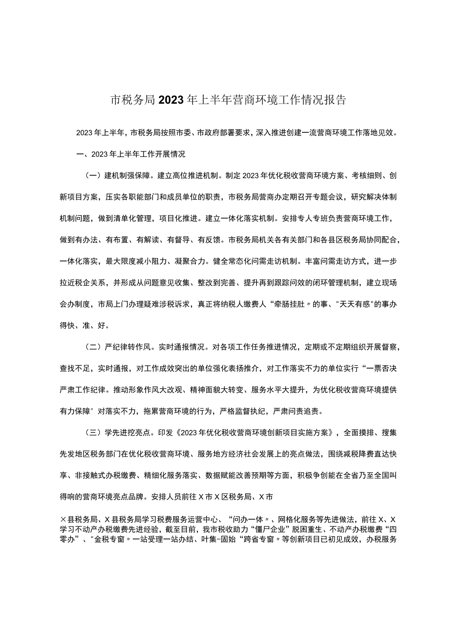 市税务局2023年上半年营商环境工作情况报告.docx_第1页