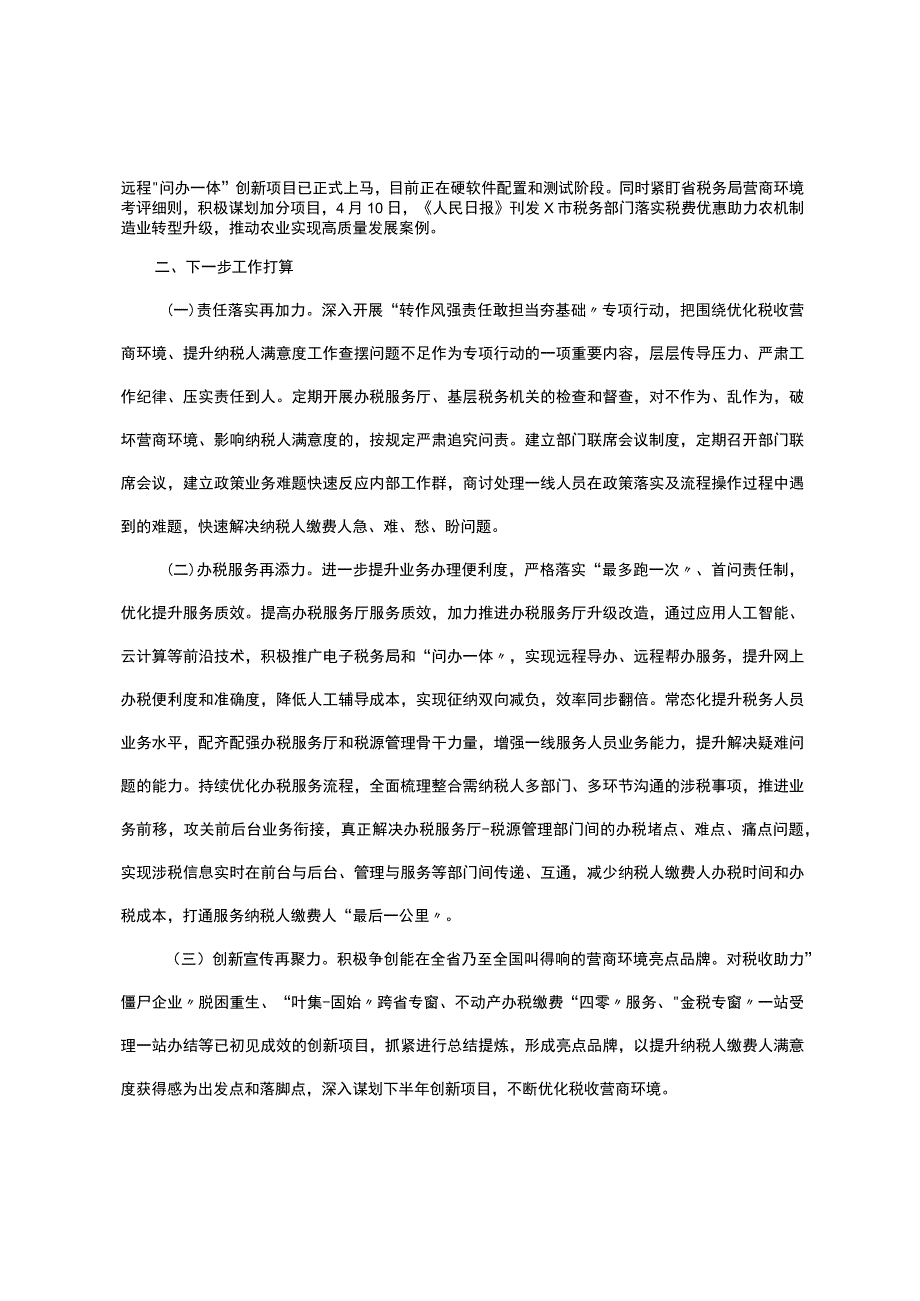 市税务局2023年上半年营商环境工作情况报告.docx_第2页