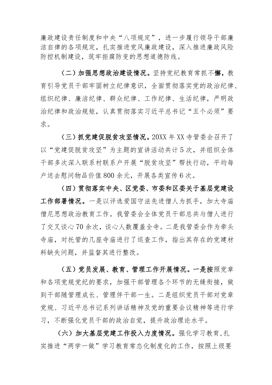 寺管会党组织书记抓基层党建工作述职报告.docx_第2页