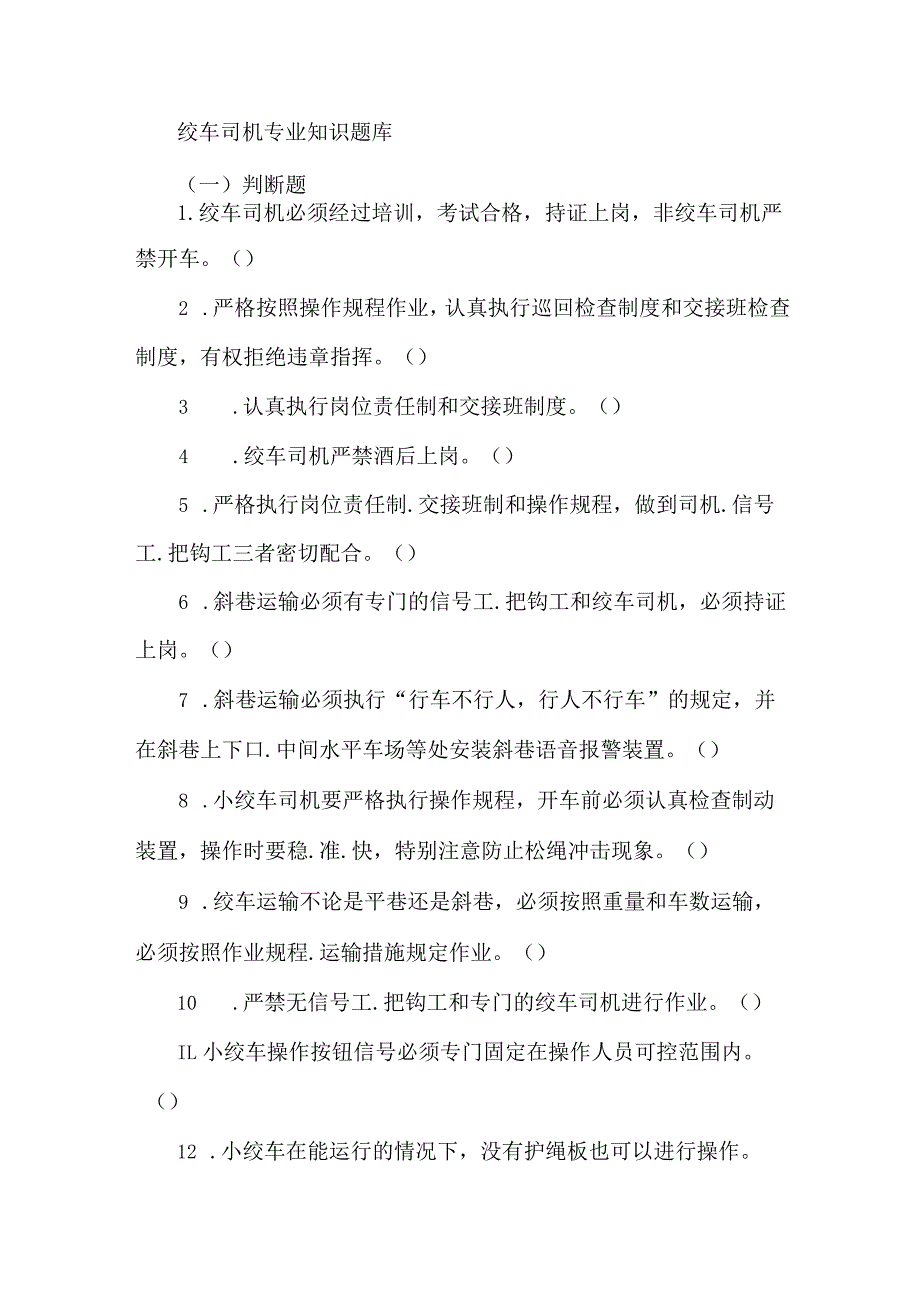 绞车司机专业知识题库.docx_第1页