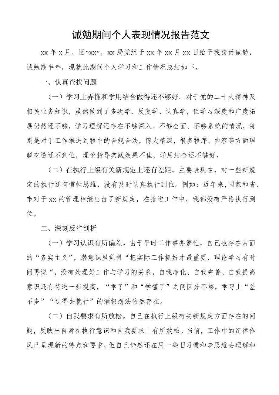 诫勉期间个人表现情况报告工作汇报总结.docx_第1页