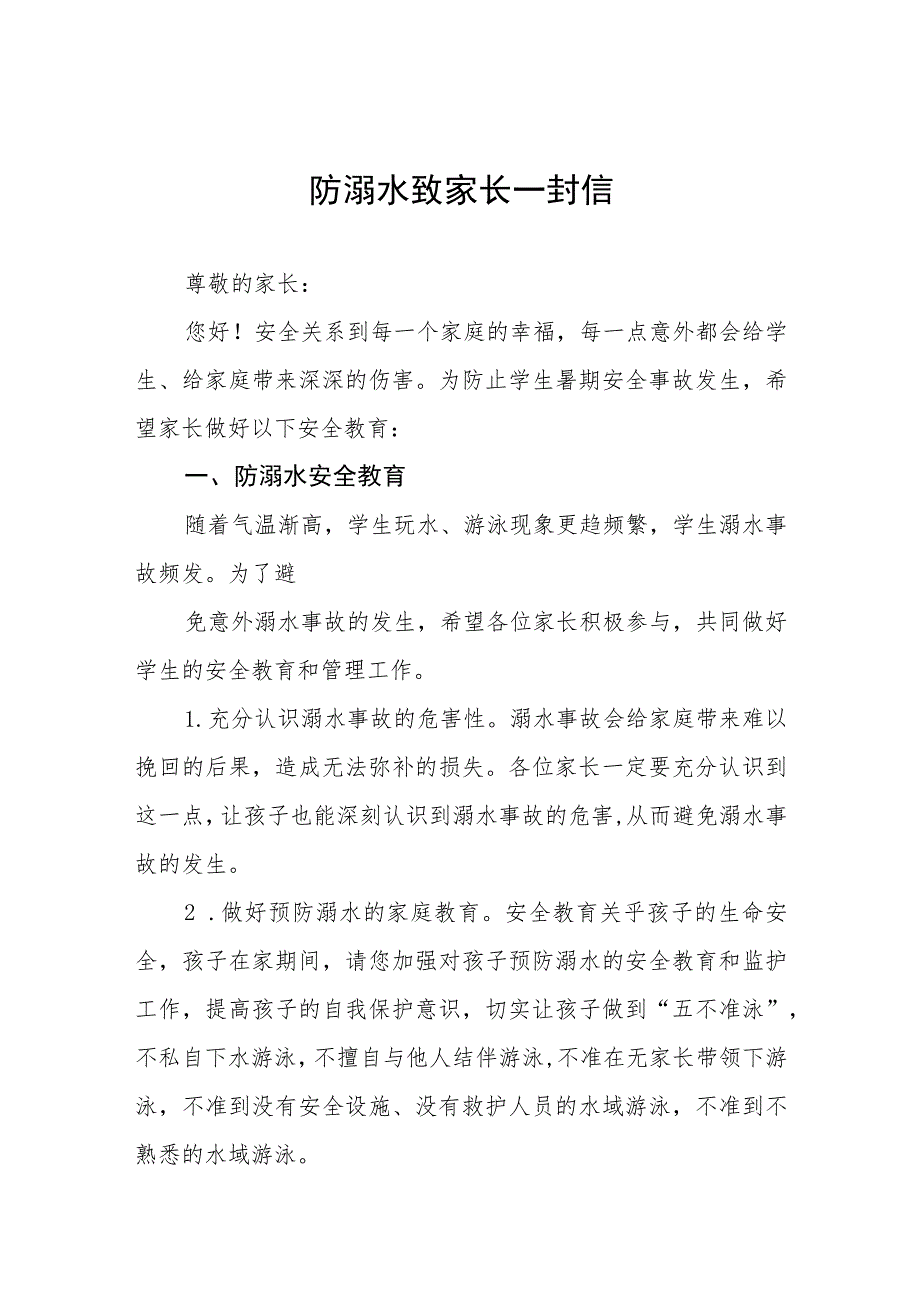 学生防溺水安全教育告家长书四篇样本.docx_第1页