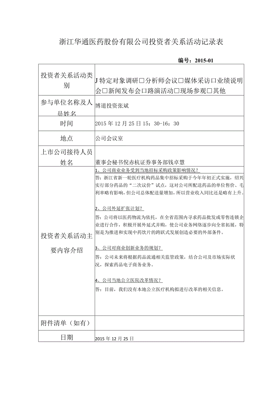 浙江华通医药股份有限公司投资者关系活动记录表.docx_第1页