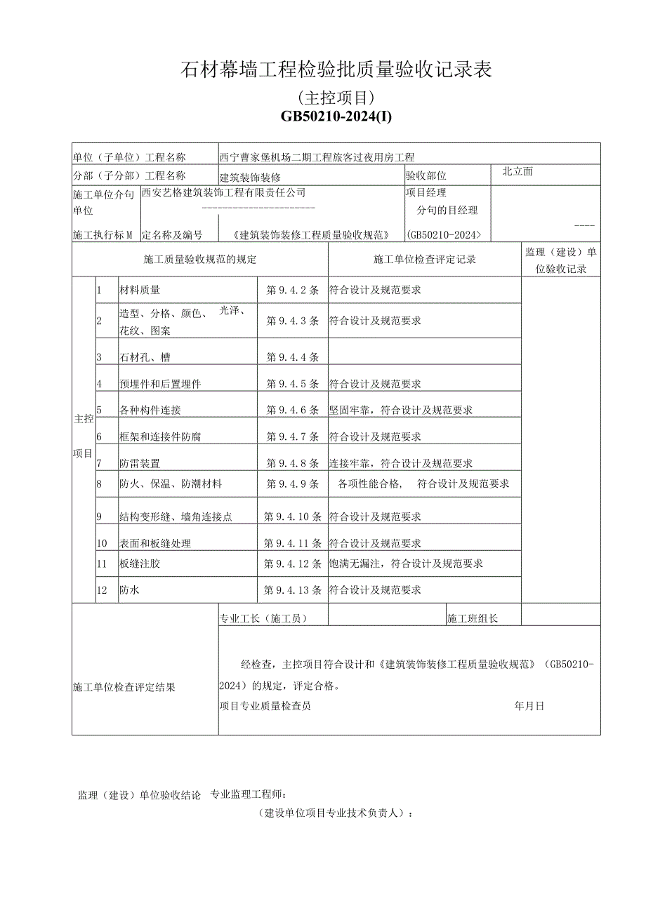 J202328石材幕墙工程检验批质量验收记录表.docx_第1页