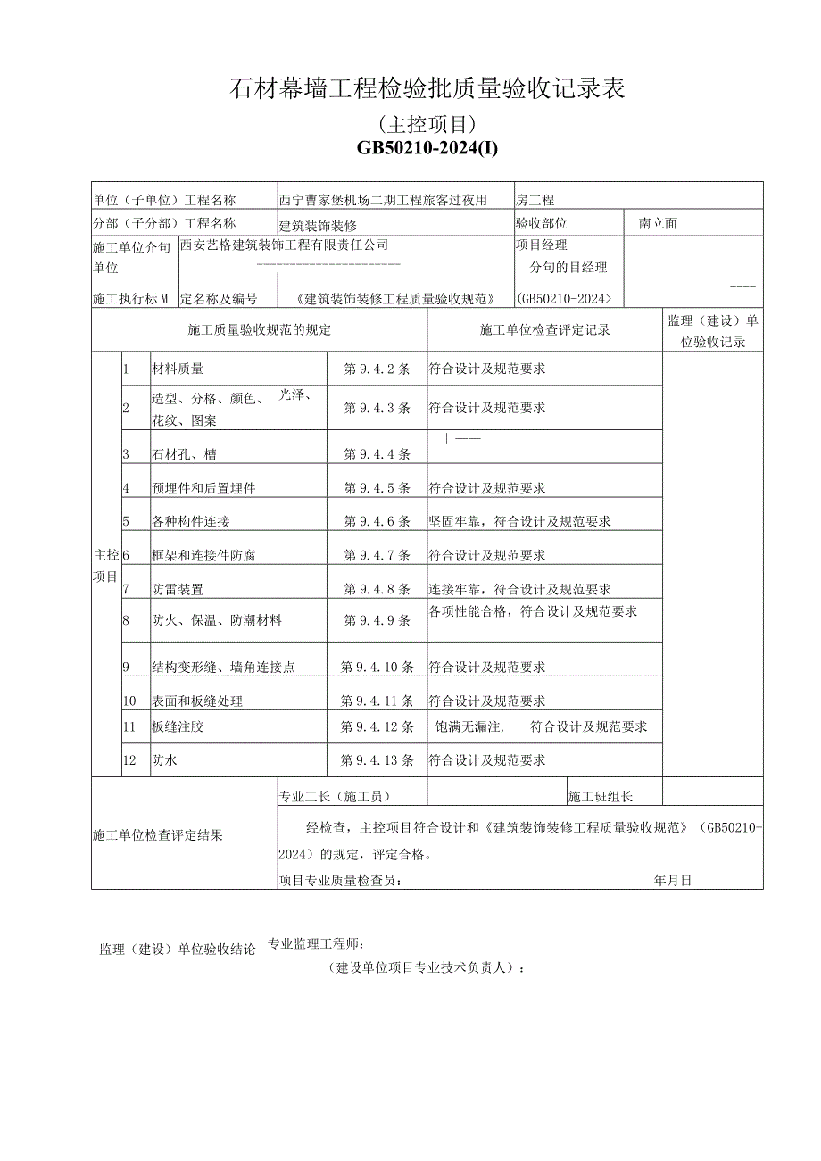 J202328石材幕墙工程检验批质量验收记录表.docx_第3页